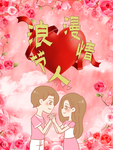 情人节