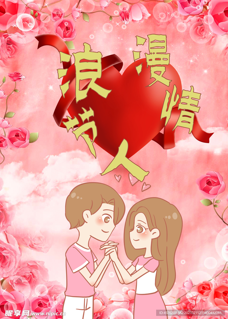 情人节