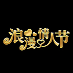 情人节