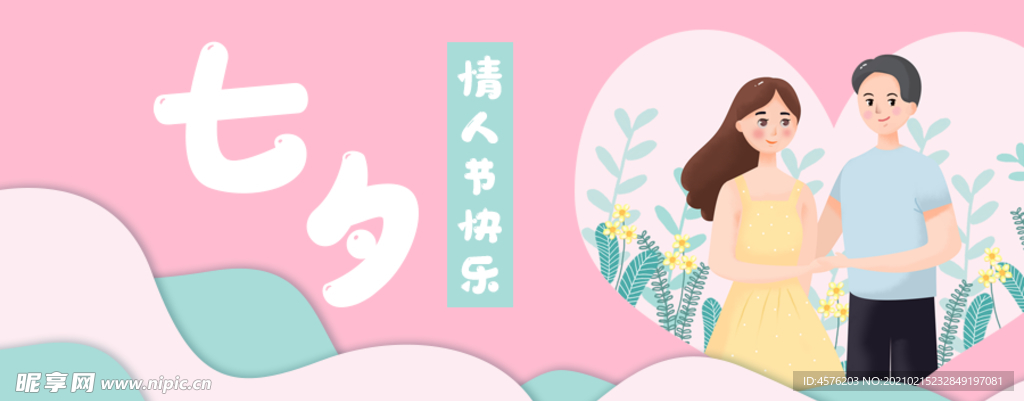 情人节