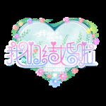 情人节