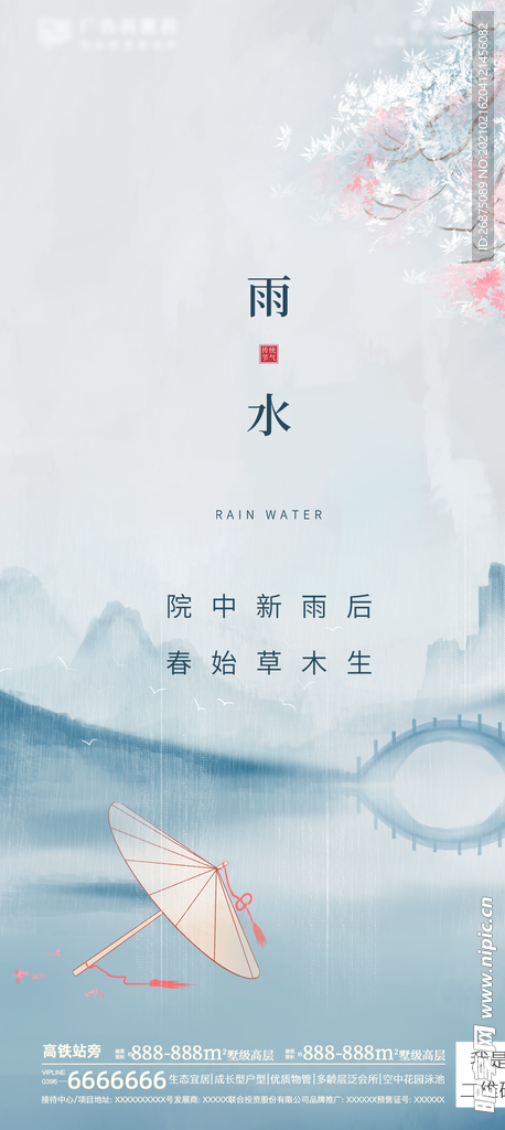 雨水海报