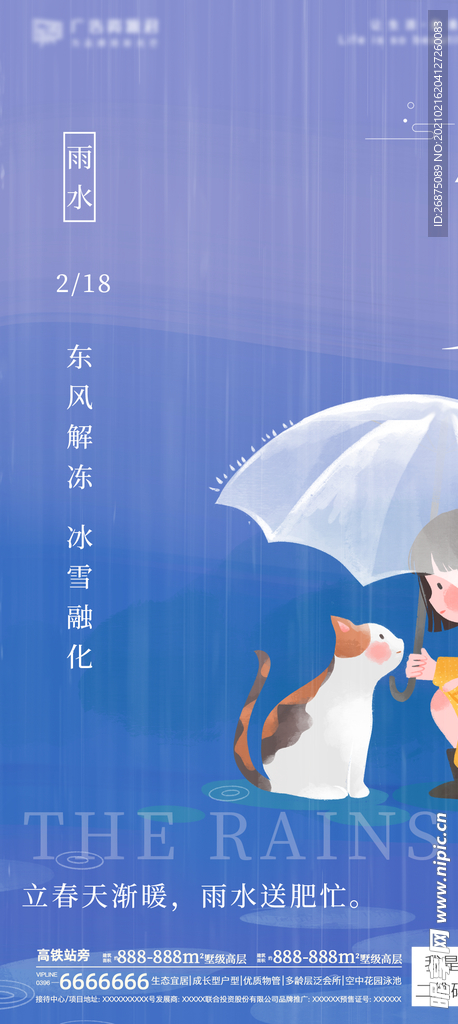 雨水海报