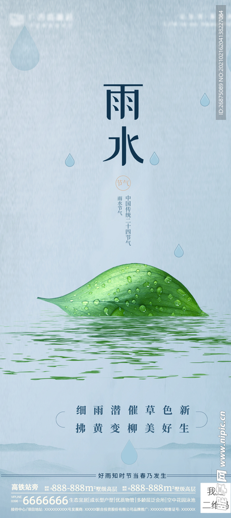 雨水海报