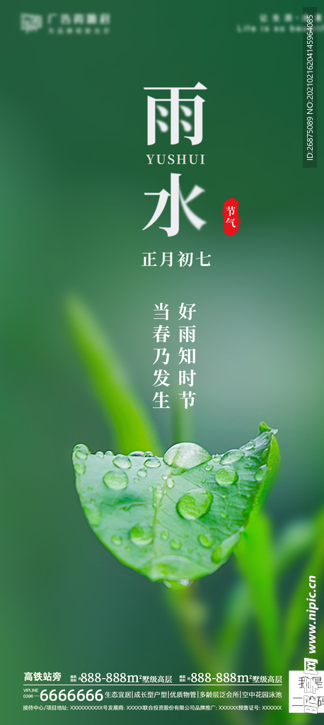 雨水海报