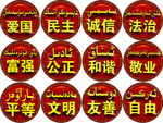 爱国 民主 诚信 公正 自由