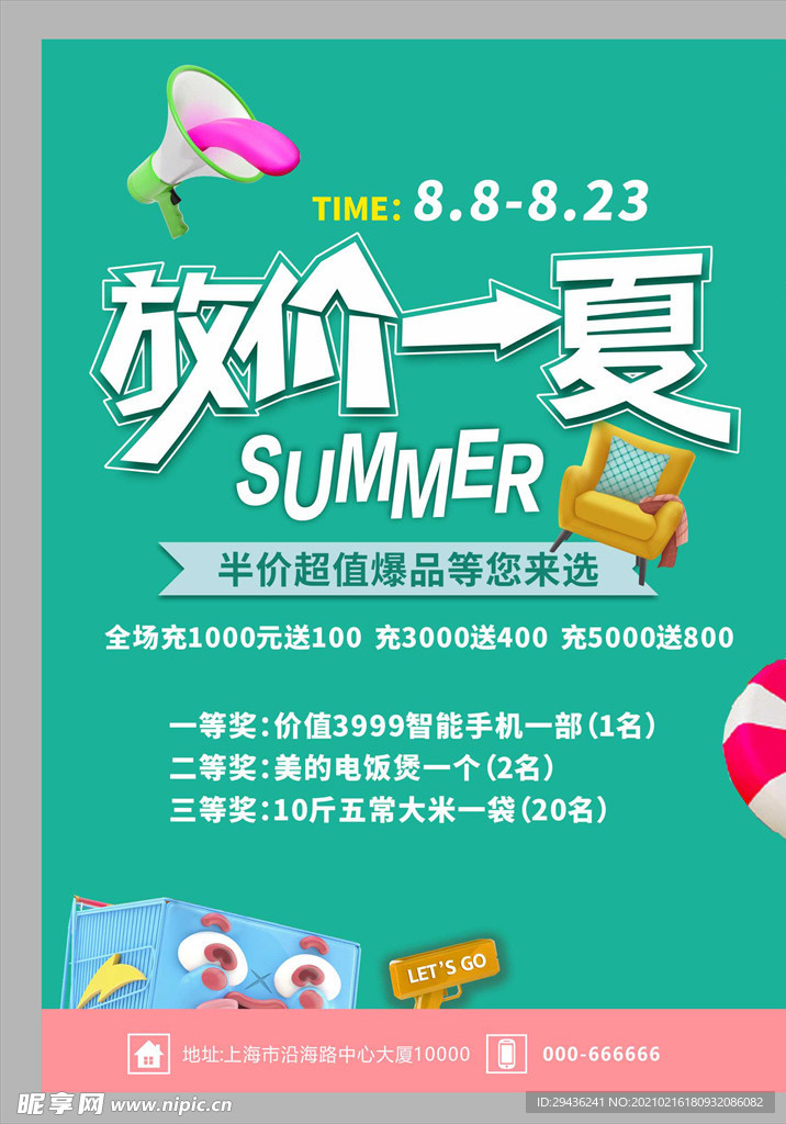 放价一夏海报