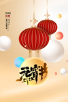 元宵节金棕色创意海报