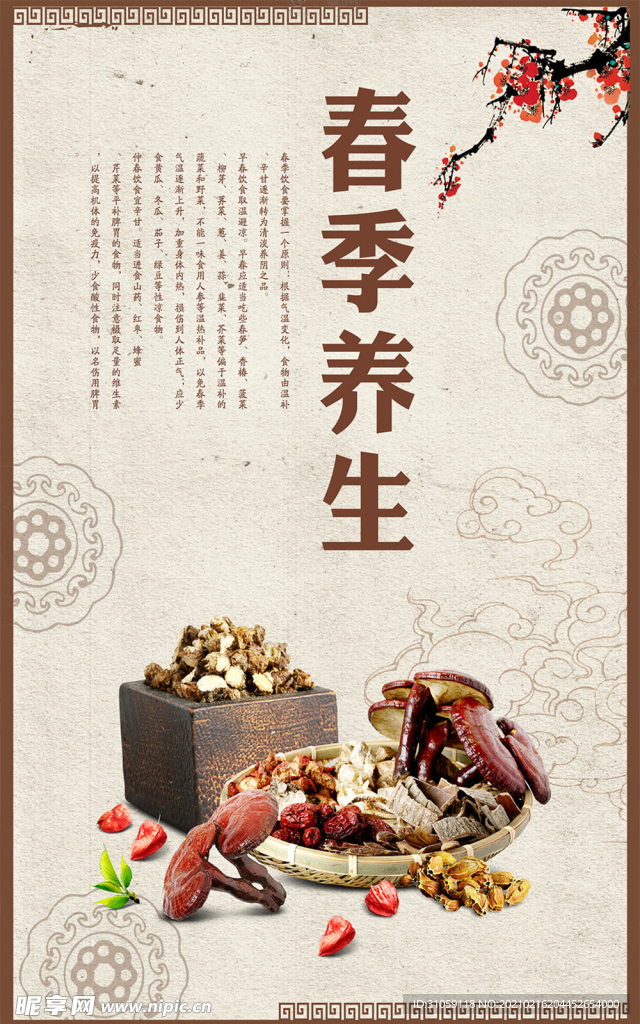 春季养生