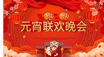 元宵联欢晚会