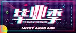 毕业季