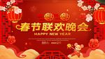 春节联欢晚会
