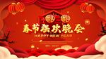 春节联欢晚会