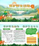 保护野生动物