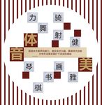 琴棋书画