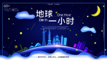 地球1小时
