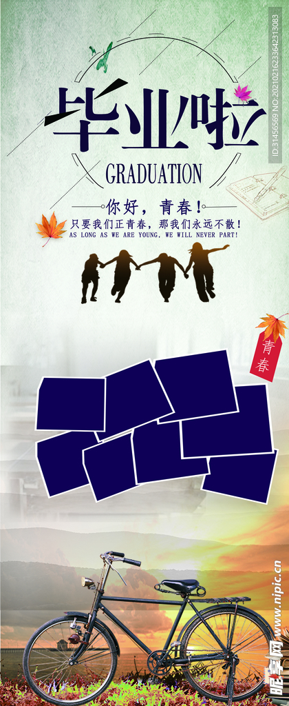 毕业啦