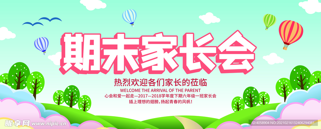 期末家长会