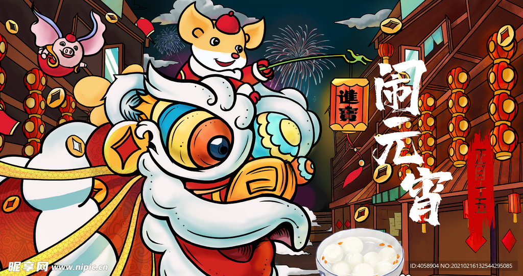 闹元宵