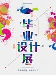 毕业设计展