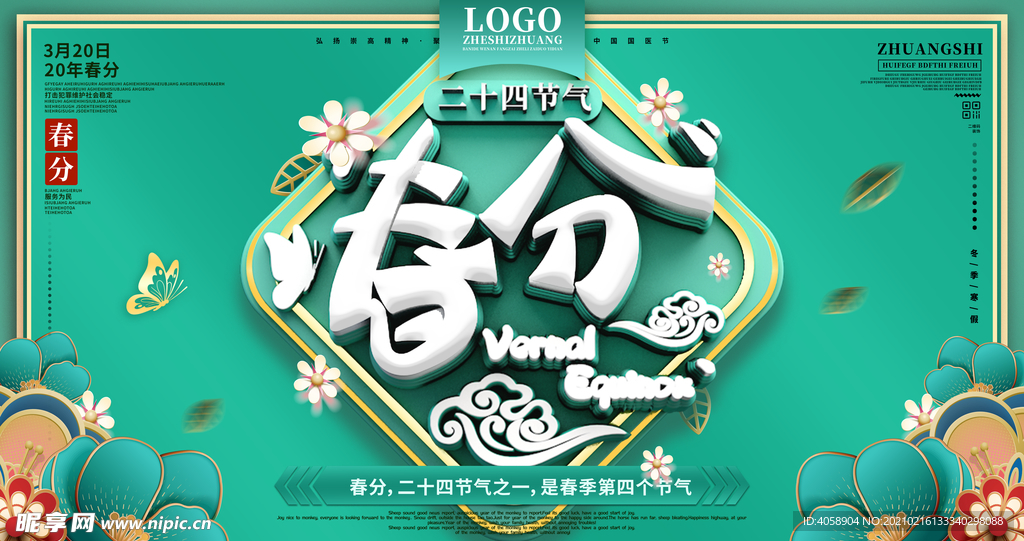 春分