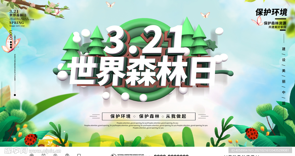 世界森林日