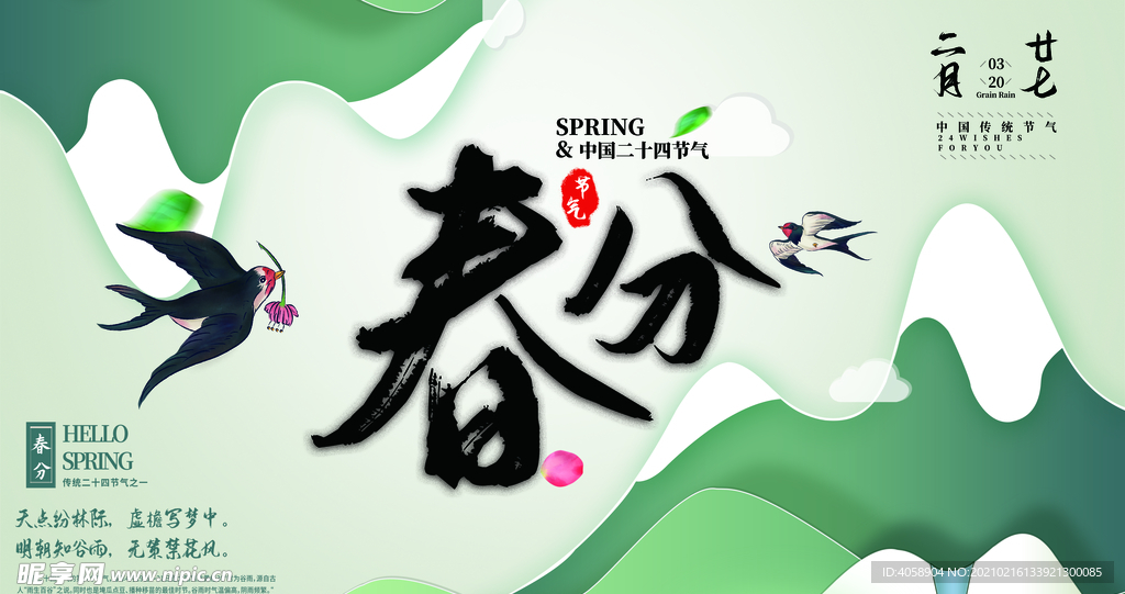 春分