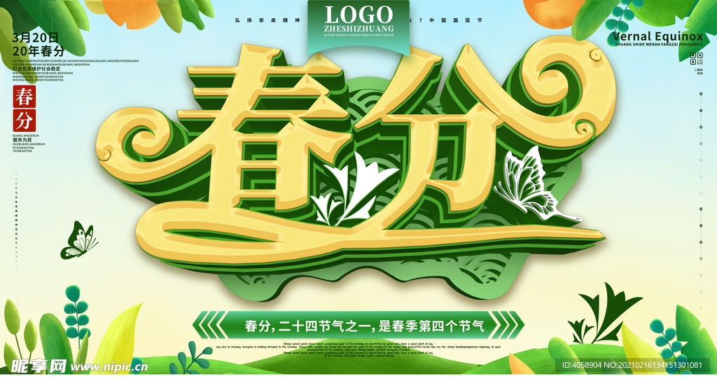 春分