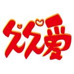 情人节