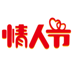 情人节