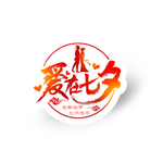情人节
