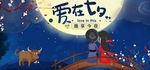 情人节