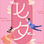 情人节