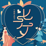 情人节