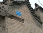 忻州老建筑 关帝庙巷（修复前）