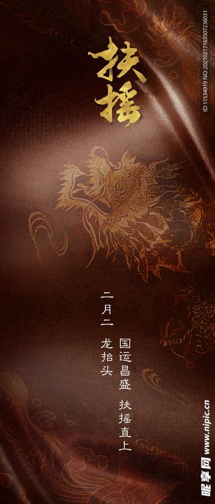 龙抬头海报