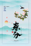 春分