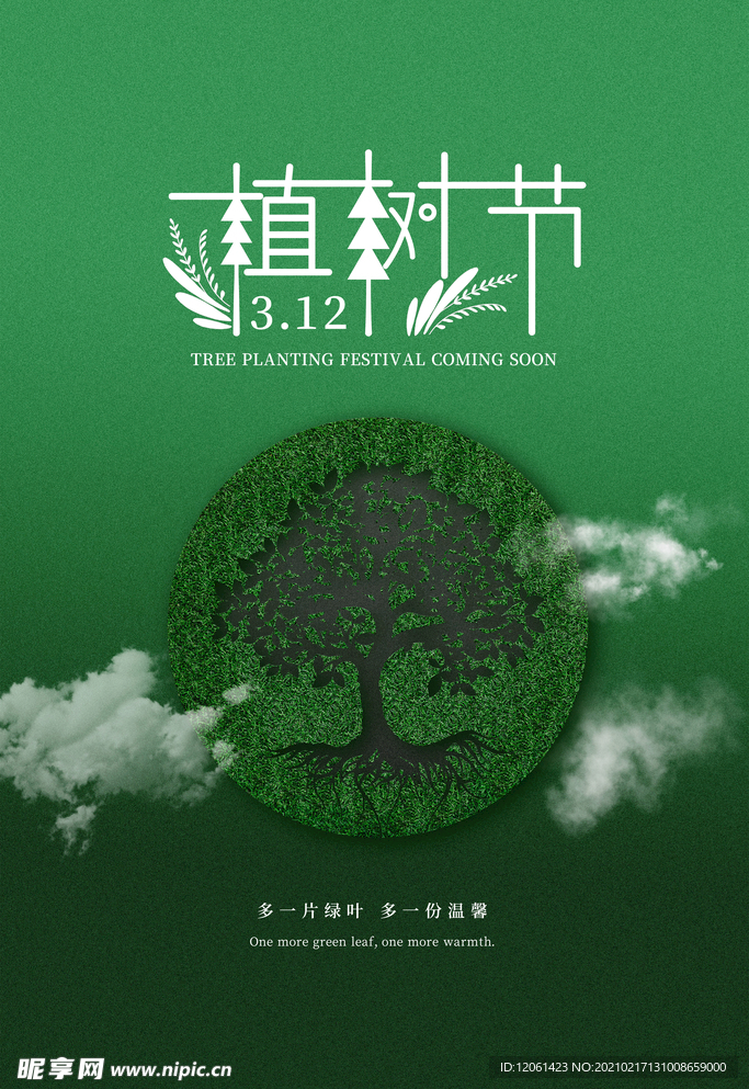 植树节