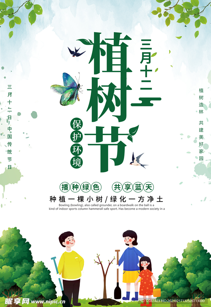 植树节