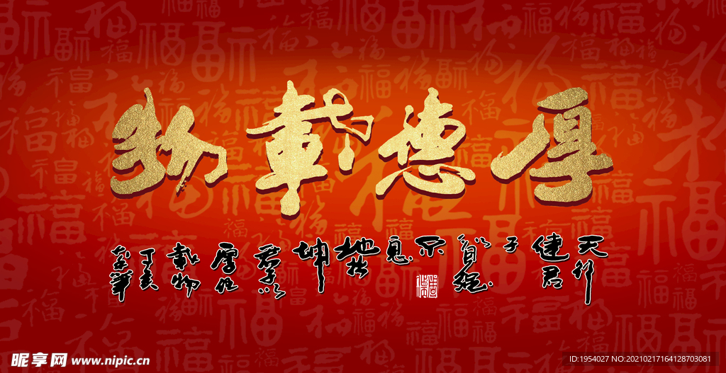 厚德载物挂画