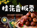 桂花香板栗
