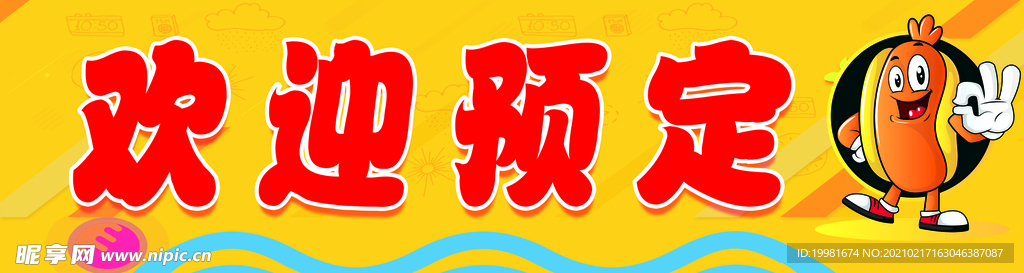 欢迎预定