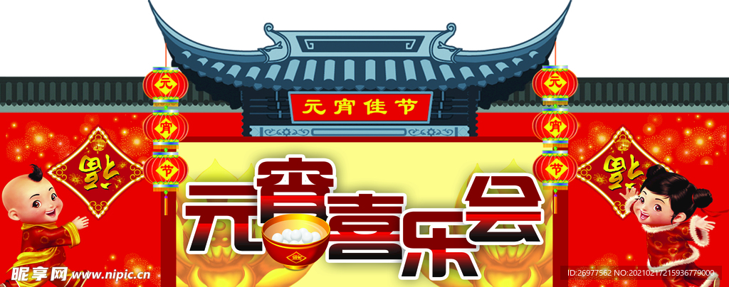 元宵喜乐会