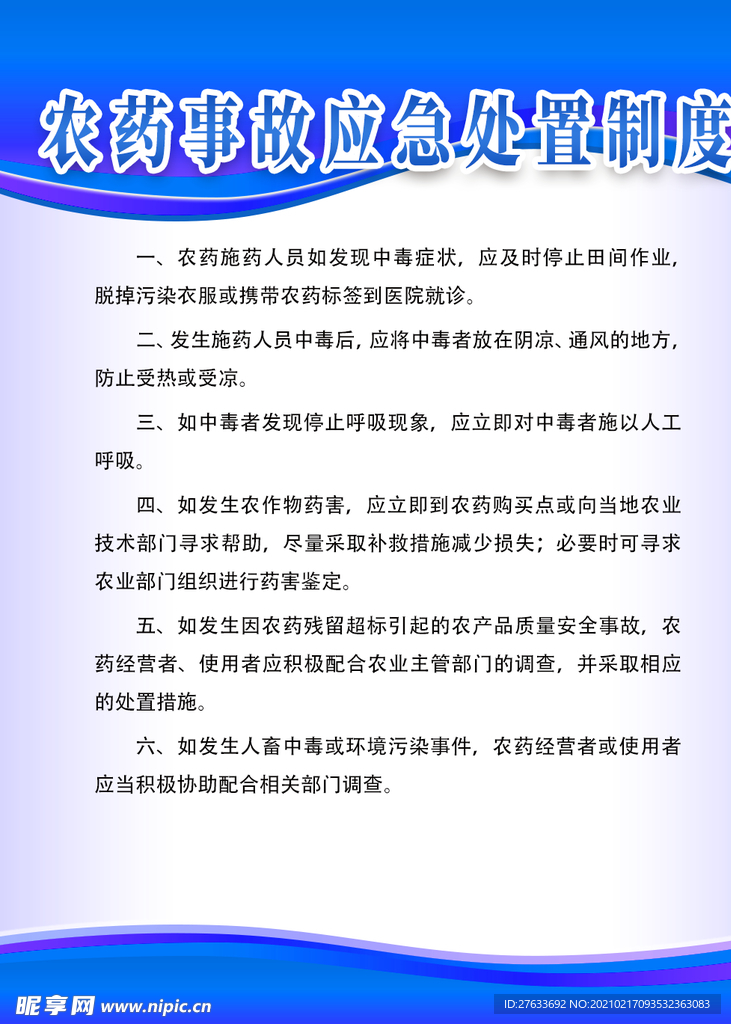 农药事故应急处置制度