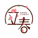 立春