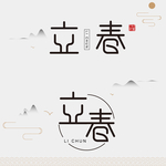 立春