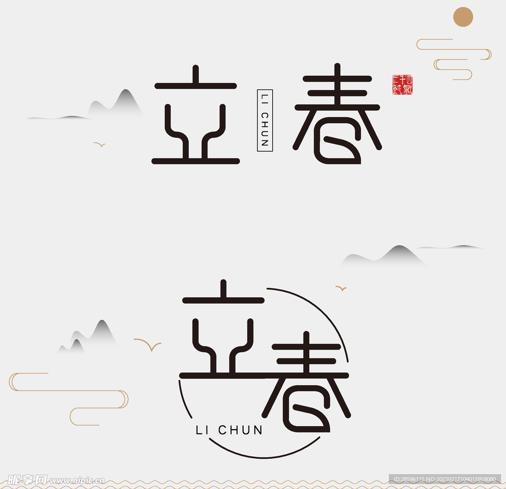 立春