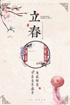 立春