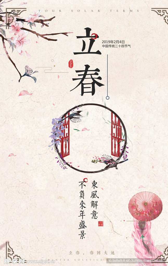 立春