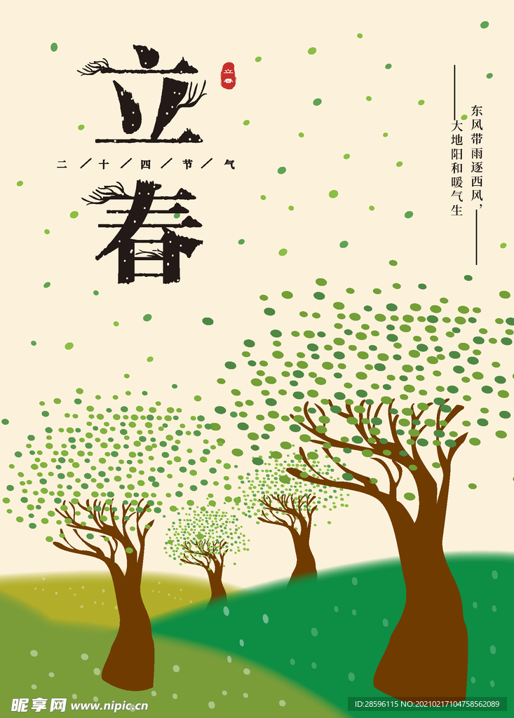 立春